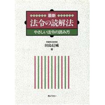 楽天市場 ぎょうせい 最新法令の読解法 やさしい法令の読み方 ぎょうせい 田島信威 価格比較 商品価格ナビ 楽天市場 ぎょうせい 最新法令の読解法 やさしい法令の読み方 ぎょうせい 田島信威 価格比較 商品価格ナビ